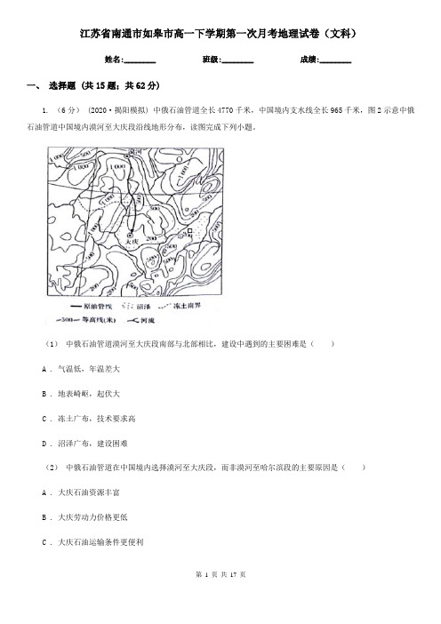 江苏省南通市如皋市高一下学期第一次月考地理试卷(文科)