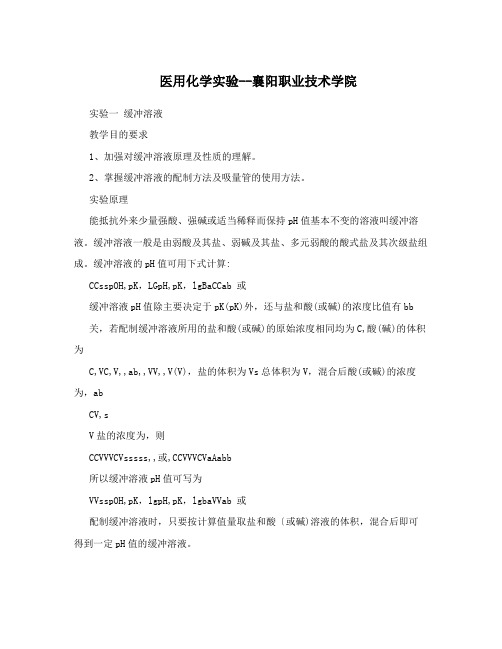 医用化学实验--襄阳职业技术学院