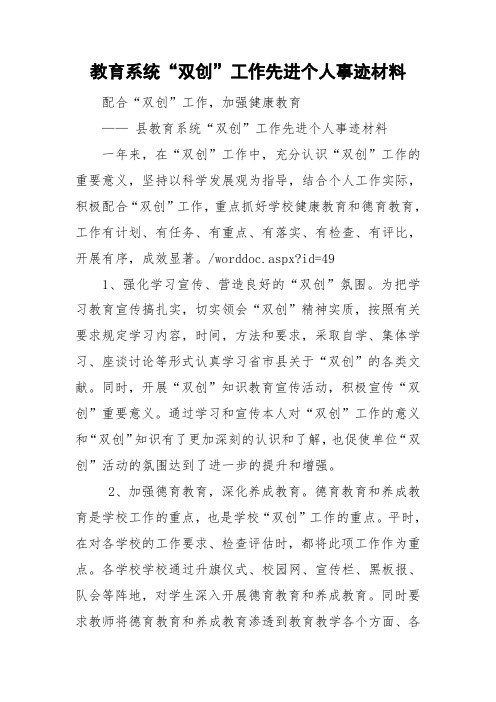 教育系统“双创”工作先进个人事迹材料