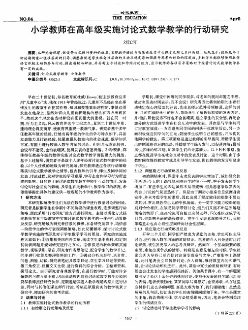 小学教师在高年级实施讨论式数学教学的行动研究