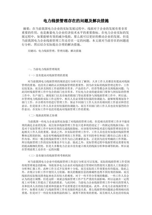 电力线损管理存在的问题及解决措施