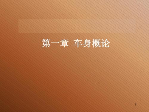 第一章 车身概论