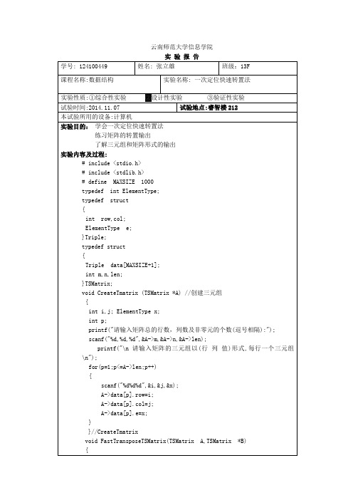 一次定位快速转置法实验报告