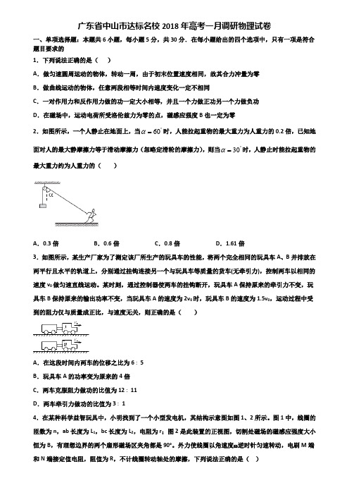 广东省中山市达标名校2018年高考一月调研物理试卷含解析