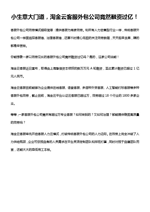 小生意大门道淘金云客服外包公司竟然融资过亿概论