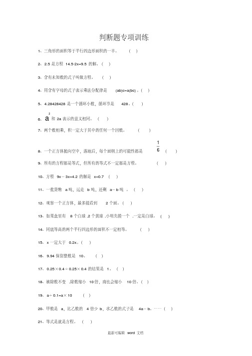 五年级数学上册判断题专项训练