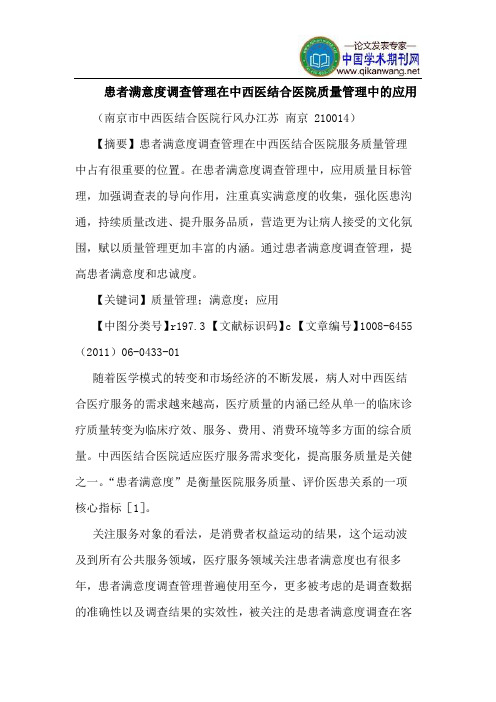 患者满意度调查管理在中西医结合医院质量管理中应用