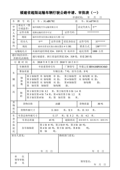 福建省超限运输车辆行驶公路申请、审批表(一)