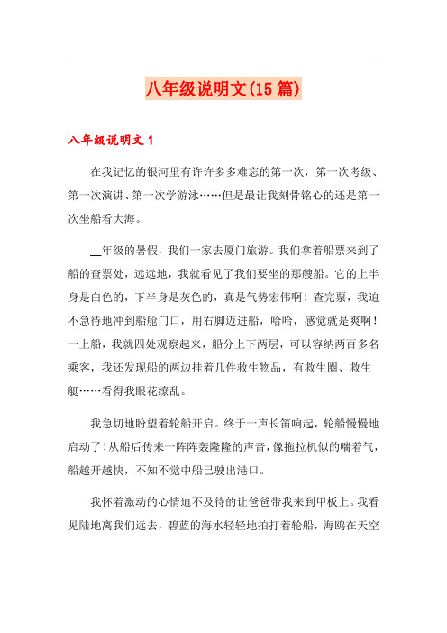 八年级说明文(15篇)