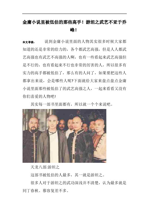 金庸小说里被低估的那些高手!游坦之武艺不亚于乔峰!