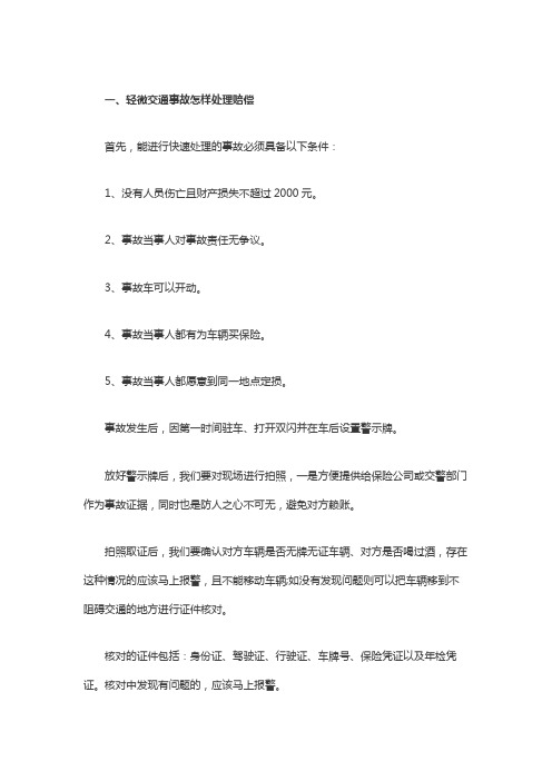 轻微交通事故怎样处理赔偿