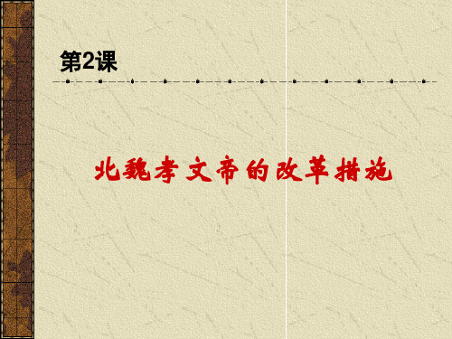 人教版高中历史选修1 第三单元第2课 《北魏孝文帝改革的措施》教学课件 (共22张PPT)