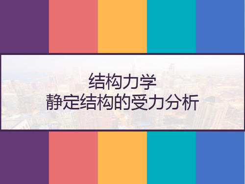 考研 结构力学 静定结构的受力分析 PPT