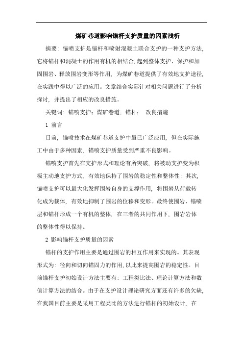 煤矿巷道影响锚杆支护质量因素