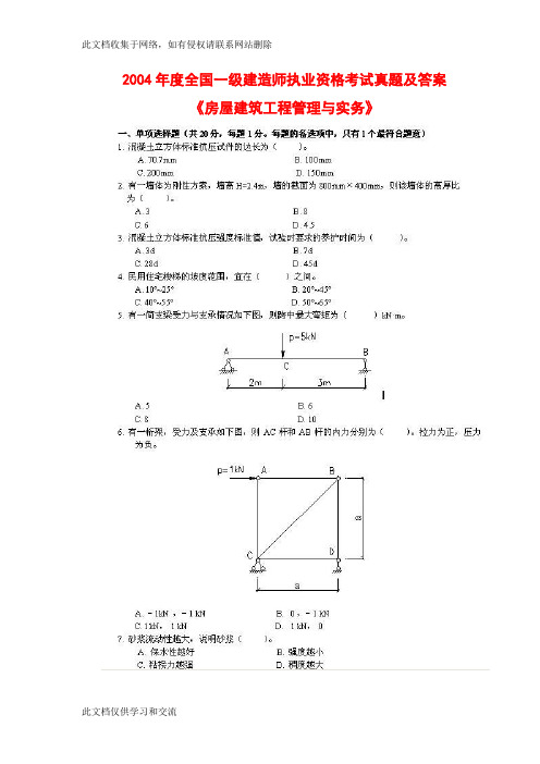 一级建造师历年真题及答案2004《建筑工程管理与实务》word完整版演示教学