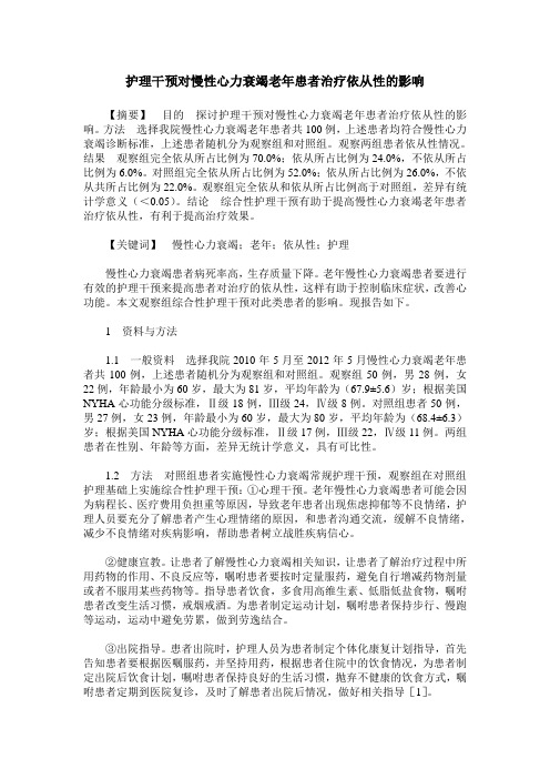 护理干预对慢性心力衰竭老年患者治疗依从性的影响