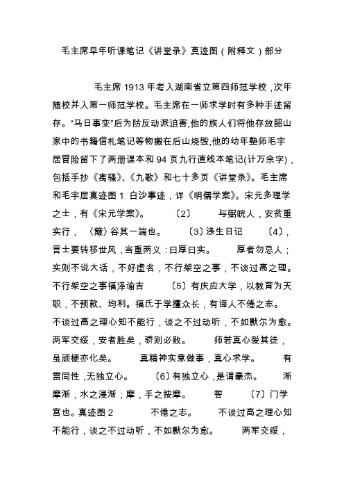 毛主席早年听课笔记《讲堂录》真迹图(附释文)部分