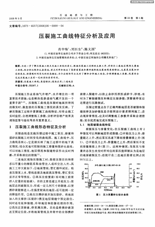 压裂施工曲线特征分析及应用