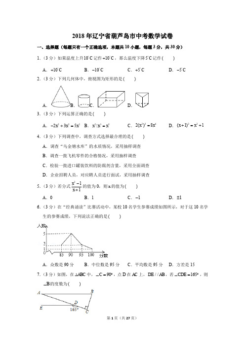 2018年辽宁省葫芦岛市中考数学试卷