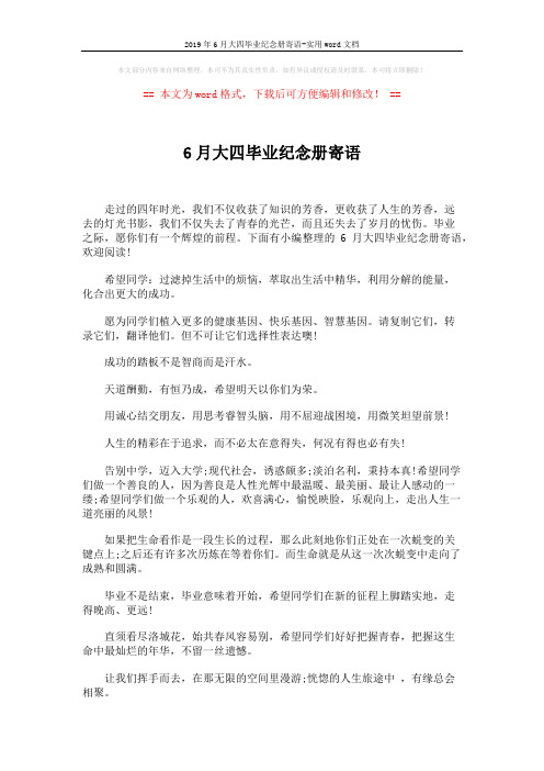 2019年6月大四毕业纪念册寄语-实用word文档 (5页)