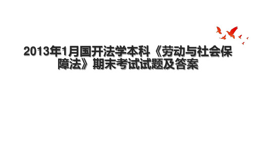 2013年1月国开法学本科《劳动与社会保障法》期末考试试题及答案