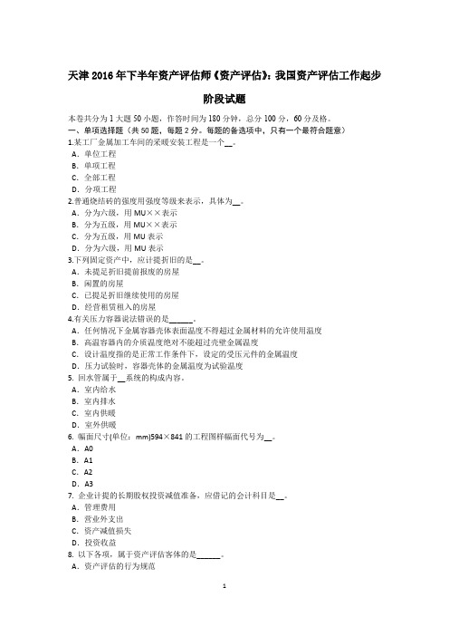 天津2016年下半年资产评估师《资产评估》：我国资产评估工作起步阶段试题
