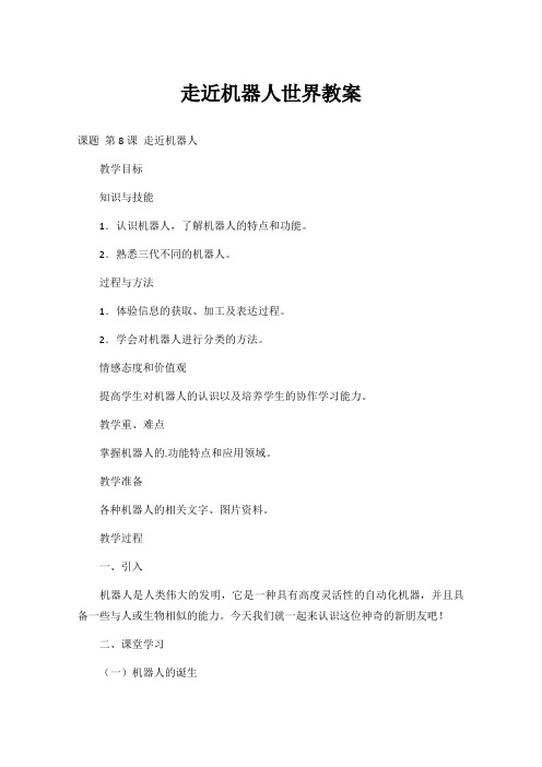 走近机器人世界教案