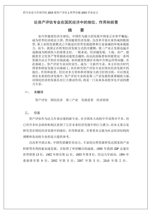 论资产评估专业在国民经济中的地位作用和前景