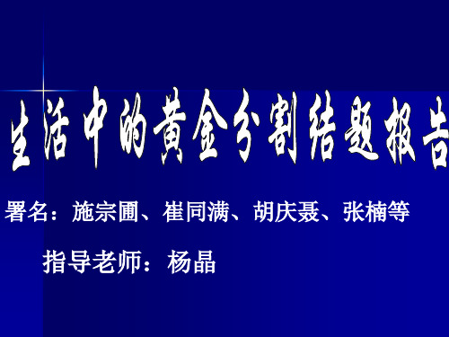 生活中的黄金分割结题报告