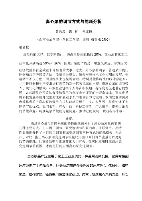 离心泵的调节方式与能耗分析