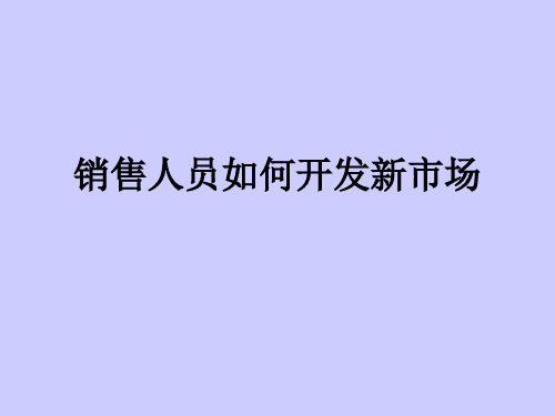 最强的销售人员如何开发新市场