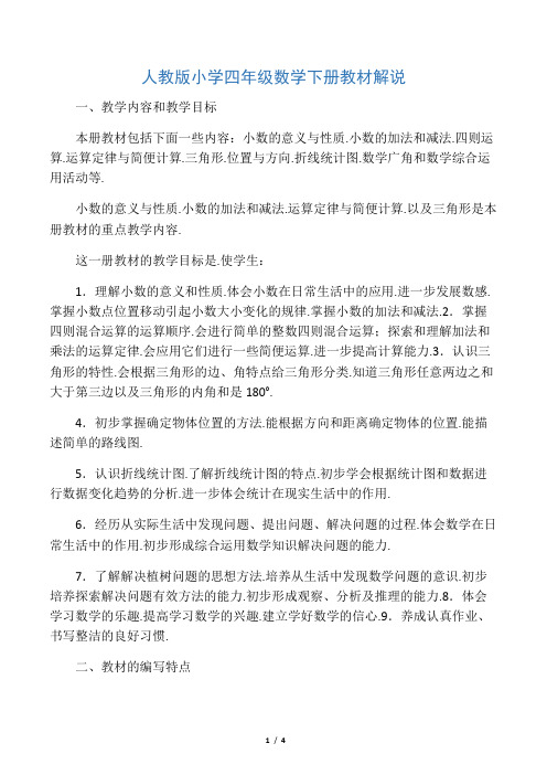 人教版小学四年级数学下册教材解说