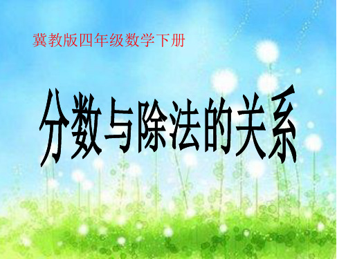 四年级下册数学课件-分数与除法的关系 冀教版 (共20页)