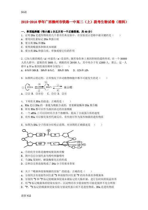 [推荐学习]高二生物上学期段考试卷 理(含解析)