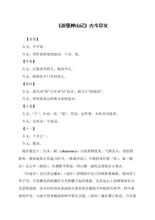 《游褒禅山记》古今异义