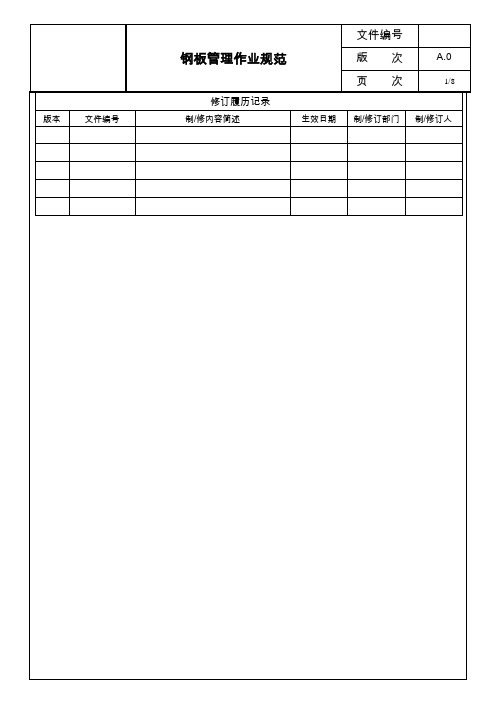 钢板管理作业规定