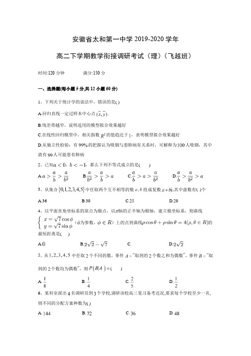 安徽省太和第一中学2019-2020学年高二下学期教学衔接调研考试数学(理)(飞越班)(解析版)