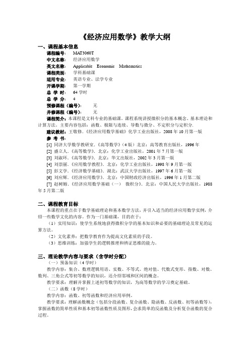 经济应用数学教学大纲概要