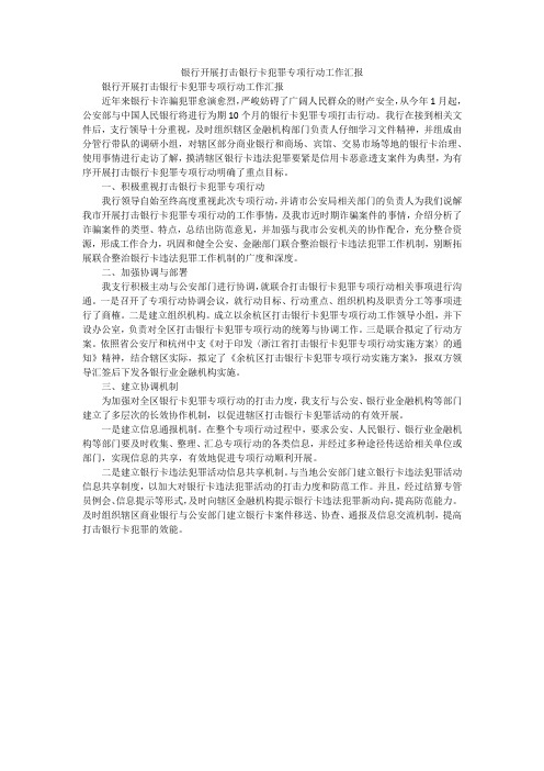 银行开展打击银行卡犯罪专项行动工作汇报