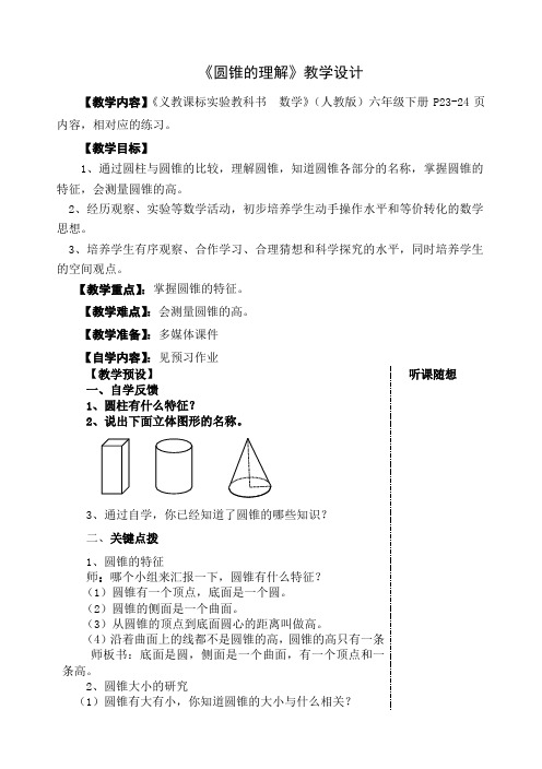 《圆锥的认识》教学设计