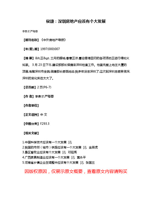侯捷:深圳房地产应该有个大发展