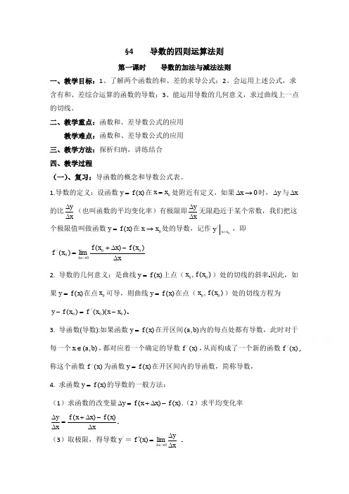 高中数学(北师大版)选修2-2教案：第2章 导数的四则运算法则 第一课时参考教案