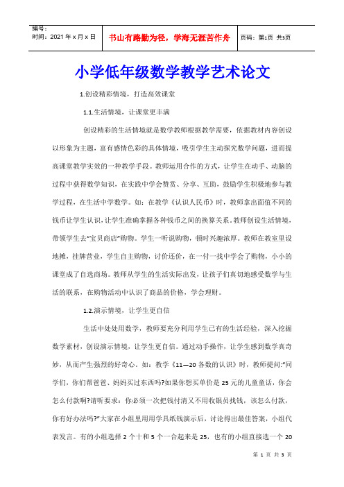 小学低年级数学教学艺术论文