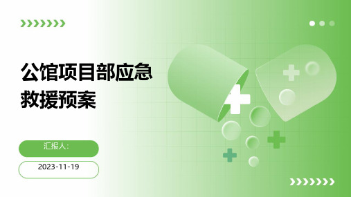 公馆项目部应急救援预案
