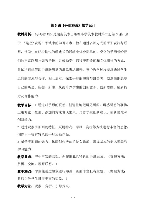 湘教版小学美术一年级下册第三课《手形添画》教学设计