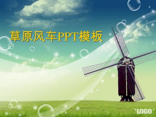 绿色能源ppt模板风能的利用ppt模板
