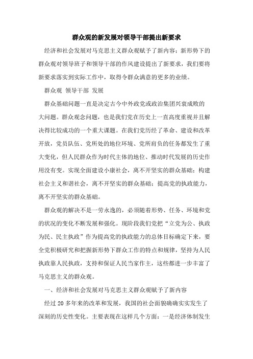 群众观的新发展对领导干部提出新要求