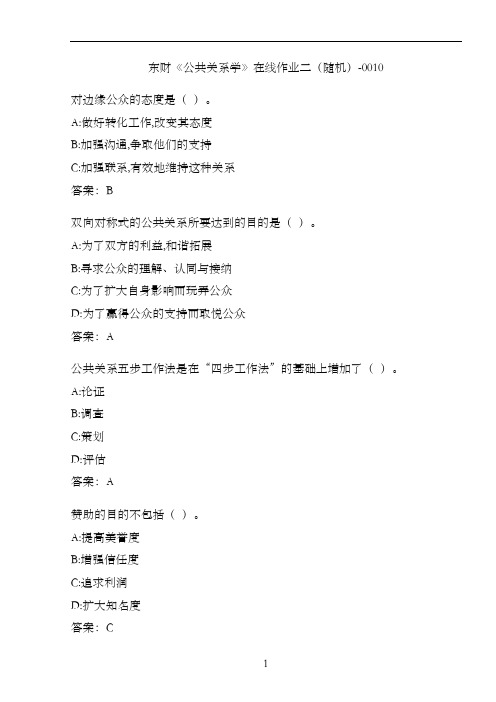东财《公共关系学》在线作业二(随机)-0010