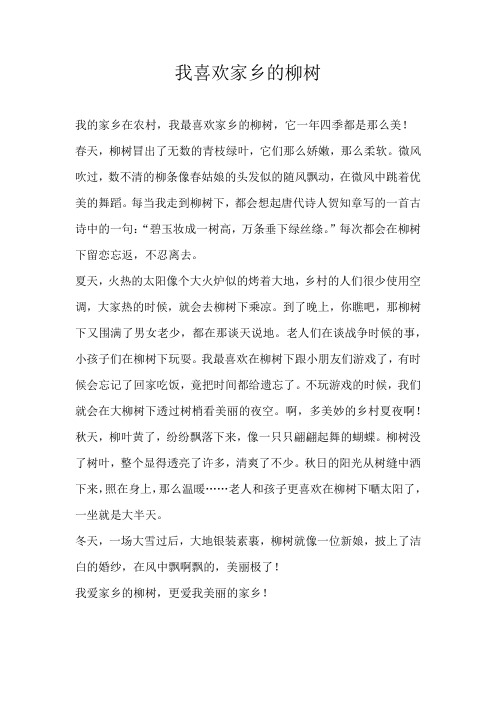 五年级状物我喜欢家乡的柳树