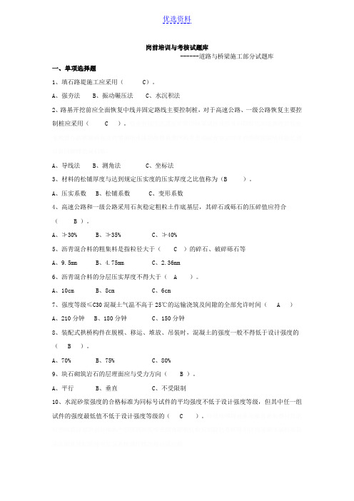 道路与桥梁施工部分试题库